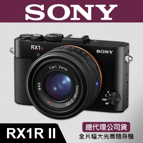 【台灣索尼公司貨】DSC-RX1 R II 全片幅機皇 類單眼 加碼送原廠真皮包到8/16 屮R2